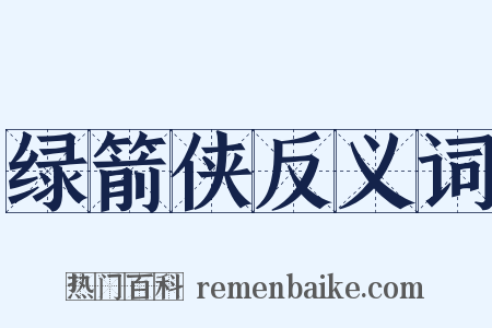 绿箭侠反义词是什么意思的图片